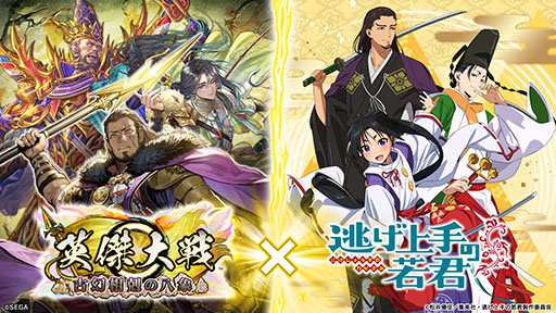 画像ギャラリー No.001のサムネイル画像 / 「英傑大戦 古幻相剋の八象」,アニメ「逃げ若」とのコラボイベントを復刻開催