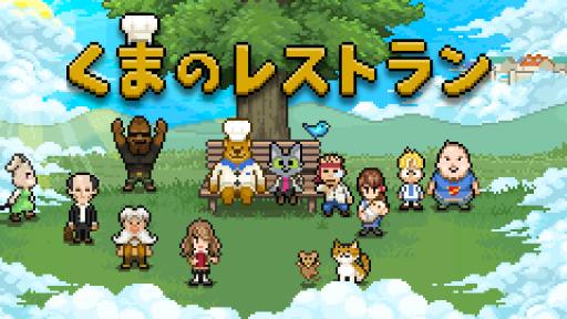 アドベンチャーゲーム くまのレストラン のswitch版が6月17日に発売 現世で亡くなった人たちに最後の晩餐をふるまおう アドベンチャーゲーム くまのレストラン のswitch版が6月17日に発売 現世で亡くなった人たちに最後の晩餐をふるまおう