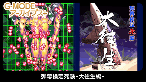 画像ギャラリー No.001のサムネイル画像 / 「G-MODEアーカイブス+ 弾幕検定死験-大往生編-」が本日配信。2006年にケイブがリリースした弾幕シューティング