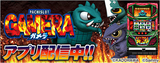 777real に パチスロガメラ が登場