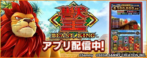 画像集#001のサムネイル/「777Real」で“獣王〜BEAST KING〜”が配信開始