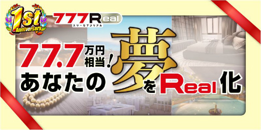 画像ギャラリー No.002のサムネイル画像 / 「777Real」が配信1周年。記念ログインボーナス&豪華景品感謝祭が開催