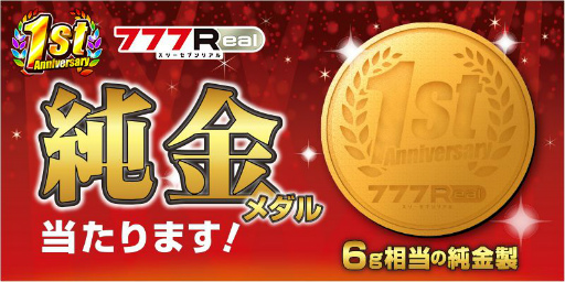 画像ギャラリー No.004のサムネイル画像 / 「777Real」が配信1周年。記念ログインボーナス&豪華景品感謝祭が開催