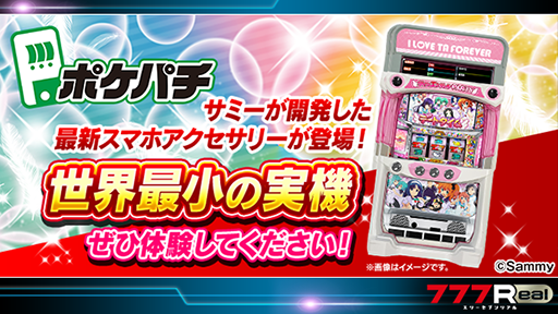 画像ギャラリー No.001のサムネイル画像 / 「777Real」,景品コーナーに実機筐体型のオリジナルスマホアクセサリー“ポケパチ”が登場