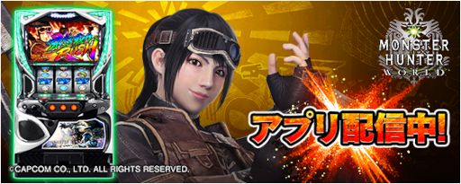 画像ギャラリー No.001のサムネイル画像 / 「777Real」に“パチスロ モンスターハンター:ワールド”が登場。本日より配信開始