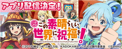 画像ギャラリー No.001のサムネイル画像 / 「777Real」に“パチスロこの素晴らしい世界に祝福を!”が登場。事前予約を開始