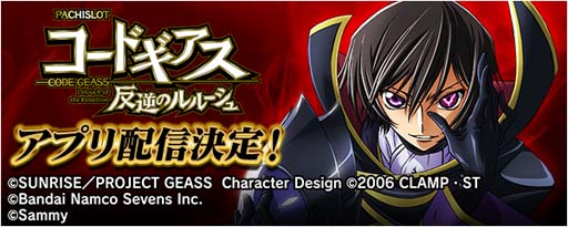 画像ギャラリー No.001のサムネイル画像 / 「777Real」,“パチスロ コードギアス 反逆のルルーシュ”の事前予約を開始