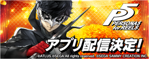 画像ギャラリー No.001のサムネイル画像 / 「777Real」,ビデオスロット“Persona 5 for REELS”の事前予約を開始