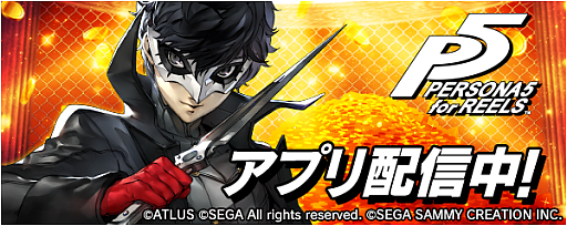 画像ギャラリー No.001のサムネイル画像 / 「777Real」,ビデオスロット“Persona 5 for REELS”を配信