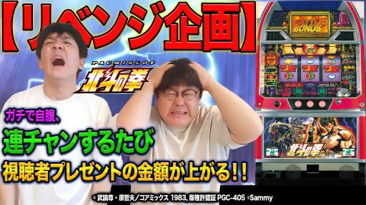 画像ギャラリー No.001のサムネイル画像 / タイムマシーン3号が「パチスロ北斗の拳」の企画配信を実施。連チャン数に応じて視聴者プレゼントが豪華に