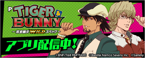 画像ギャラリー No.001のサムネイル画像 / 777Real「P TIGER&BUNNY〜完全無欠WILDスペック〜」を配信