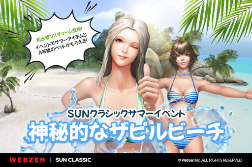 画像ギャラリー No.002のサムネイル画像 / 「SUNクラシック」,夏イベント第1弾“太陽の息吹を集めろ!”を開始