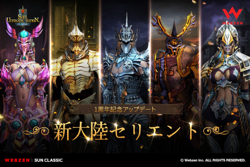 画像ギャラリー No.001のサムネイル画像 / 「SUNクラシック」,グローバルサービス1周年を記念して新大陸“セリエント”を追加