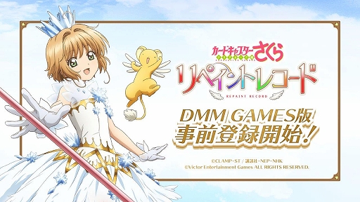 画像ギャラリー No.001のサムネイル画像 / 「カードキャプターさくら リペイントレコード」,DMM GAMES版の事前登録が開始
