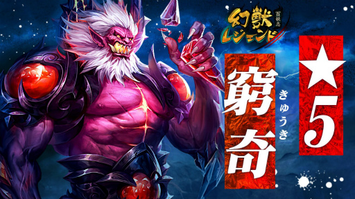 画像ギャラリー No.003のサムネイル画像 / 「幻獣レジェンド」,新幻獣の窮奇&心願箱イベントが公開