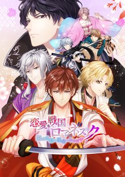 画像ギャラリー No.002のサムネイル画像 / 「恋愛戦国ロマネスク」が9月30日にリリース決定。公式YouTube番組の第4回が本日配信