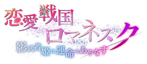 画像ギャラリー No.001のサムネイル画像 / 「乙女チック4Gamer」第317回:「恋愛戦国ロマネスク」を特集。タイムスリップした主人公が“女信長”になる!?