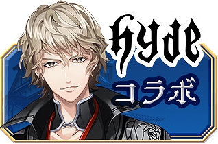 画像ギャラリー No.003のサムネイル画像 / 「恋愛戦国ロマネスク」がHYDEさんとコラボ。戦国武将たちが“HYDE争奪戦”を繰り広げる(!?)録り下ろしボイス入りのコラボストーリーが公開