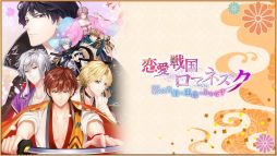 恋愛戦国ロマネスク