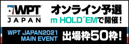 画像集#001のサムネイル/「m HOLD'EM」，“WPT JAPAN 2021  MAIN EVENT”オンライン予選が8月4日より開催