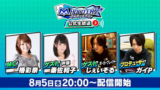 画像ギャラリー No.001のサムネイル画像 / 「m HOLD'EM」の公式生放送が8月5日20:00に実施予定