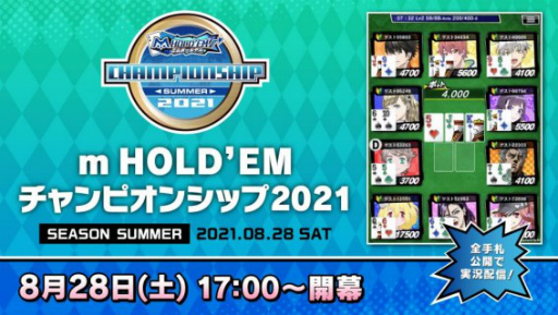 画像ギャラリー No.001のサムネイル画像 / 「m HOLD'EM」チャンピオンシップ決勝大会が8月28日17:00より開催。生放送も実施