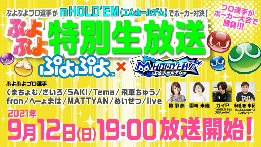 画像ギャラリー No.001のサムネイル画像 / 「m HOLD'EM」の特別生放送が9月12日に配信。ぷよぷよのプロ選手10名がポーカーで対決