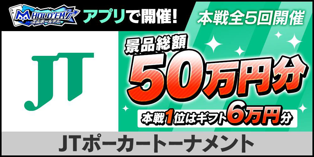 M Hold Em 総額50万円の景品を用意したjtポーカートーナメントが9月21日より順次開催