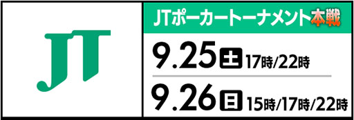 ���������꡼ No.002�Υ���ͥ������ / ��m HOLD'EM�ס�����50���ߤη��ʤ��Ѱդ���JT�ݡ������ȡ��ʥ��Ȥ�9��21�����缡����