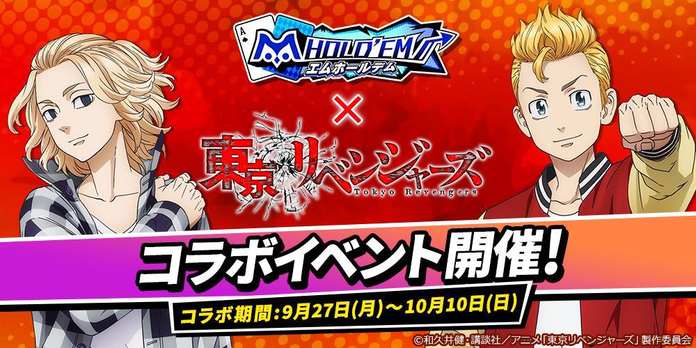 M Hold Em とアニメ 東京リベンジャーズ のコラボイベントが9月27日より開催 M Hold Em とアニメ 東京リベンジャーズ のコラボイベントが9月27日より開催