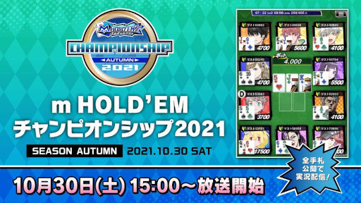 ���������꡼ No.001�Υ���ͥ������ / ��m HOLD'EM�ץ����ԥ��󥷥å�2021 SEASON AUTUMN�辡���10��30��15:00���鳫��
