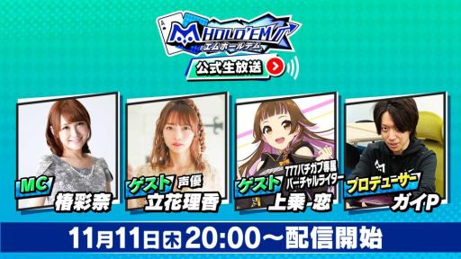 画像ギャラリー No.001のサムネイル画像 / 「m HOLD'EM」の公式生放送が11月11日に配信。視聴者とのリアルタイム対戦を実施