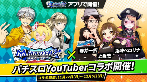 画像ギャラリー No.001のサムネイル画像 / 「m HOLD'EM」x「パチスロYouTuber」コラボイベントを11月22日から開催