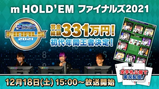 ���������꡼ No.001�Υ���ͥ������ / ��m HOLD'EM�ס�ǯ�ֲ��Է�����ȥե����ʥ륺2021�ɤ�12��18���˳���