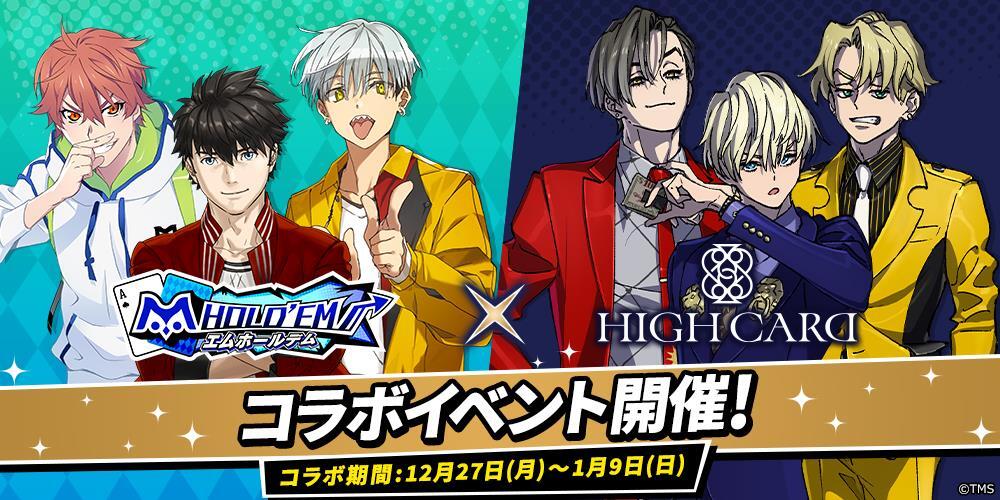 m HOLD'EM」×「HIGH CARD」コラボイベントが開催