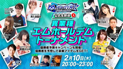 画像ギャラリー No.001のサムネイル画像 / 「m HOLD’EM」,2月10日に“異業種トーナメント”開催。大会の模様は生放送で配信