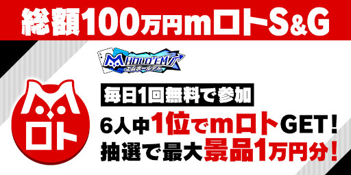 画像ギャラリー No.001のサムネイル画像 / 「m HOLD’EM」景品総額100万円の新サービス内イベント“mロトS&G”が開催