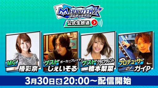 画像ギャラリー No.001のサムネイル画像 / 「m HOLD'EM」の公式生番組が3月30日に配信。じぇいそるさん,橋本梨菜さん出演