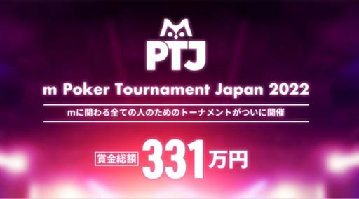 画像集#001のサムネイル/「m HOLD'EM」の大会“m Poker Tournament Japan 2022”開催決定。5月28日からの2日間，賞金総額は331万円