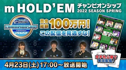 画像ギャラリー No.001のサムネイル画像 / 「m HOLD'EM チャンピオンシップ2022 SEASON Spring」決勝大会を4月23日に開催