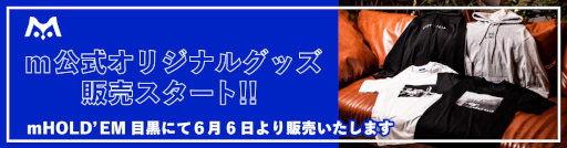 画像ギャラリー No.001のサムネイル画像 / m公式オリジナルグッズがm HOLD‘EM 目黒にて販売開始に