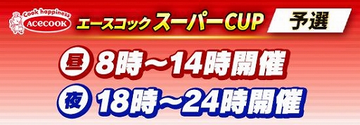 画像ギャラリー No.002のサムネイル画像 / 「m HOLD'EM」,“エースコック スーパーCUP”を6月20日より開催