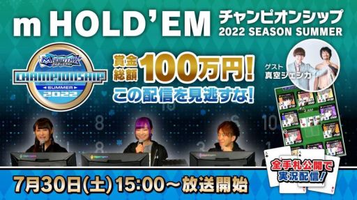 画像ギャラリー No.001のサムネイル画像 / 「m HOLD'EM」のチャンピオンシップ決勝大会を7月30日に開催。生配信も実施