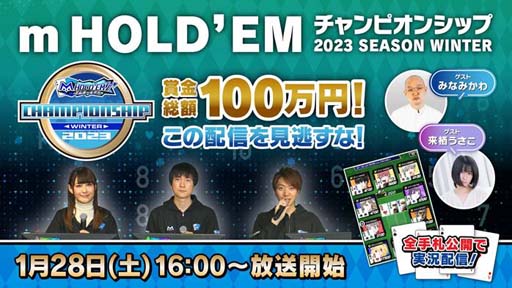 画像ギャラリー No.001のサムネイル画像 / 「m HOLD’EMチャンピオンシップ2023 SEASON Winter」決勝大会を1月28日に開催。生放送は同日16時から
