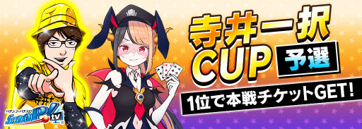 画像ギャラリー No.001のサムネイル画像 / 「m HOLD'EM」,“寺井一択CUP”を開催。予選期間は2月17日まで