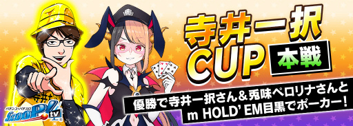 画像ギャラリー No.003のサムネイル画像 / 「m HOLD'EM」,“寺井一択CUP”を開催。予選期間は2月17日まで