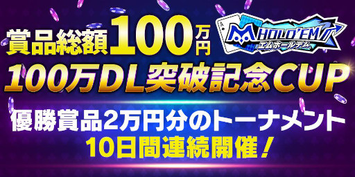 画像ギャラリー No.002のサムネイル画像 / 「m HOLD'EM」,賞品総額100万円分の“100万DL突破記念CUP”を開催