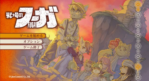 画像ギャラリー No.024のサムネイル画像 / CC2の“復讐三部作”第1弾「戦場のフーガ」インプレッション。過酷な運命に抗うケモノ少年少女達を描く,リトルテイルブロンクスシリーズの最新作