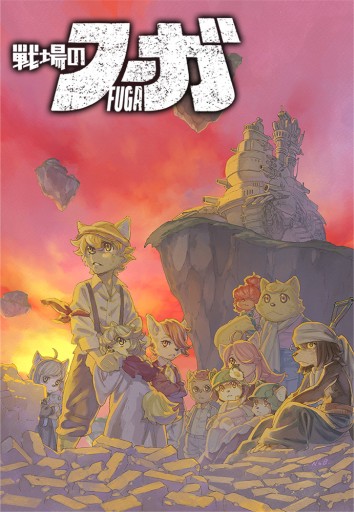 画像ギャラリー No.034のサムネイル画像 / CC2の“復讐三部作”第1弾「戦場のフーガ」インプレッション。過酷な運命に抗うケモノ少年少女達を描く,リトルテイルブロンクスシリーズの最新作