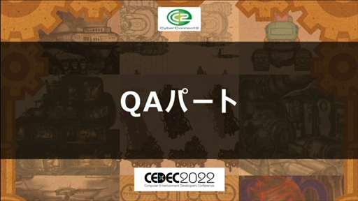 ꡼ No.007 | CEDEC 2022ϡΥաפؤɥ磻ɡޥץåȥեǤȯˤȲؤб